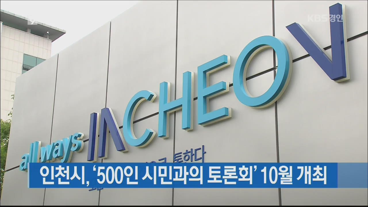 인천시, ‘500인 시민과의 토론회’ 10월 개최