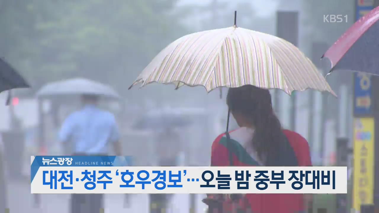[뉴스광장 2부 헤드라인]