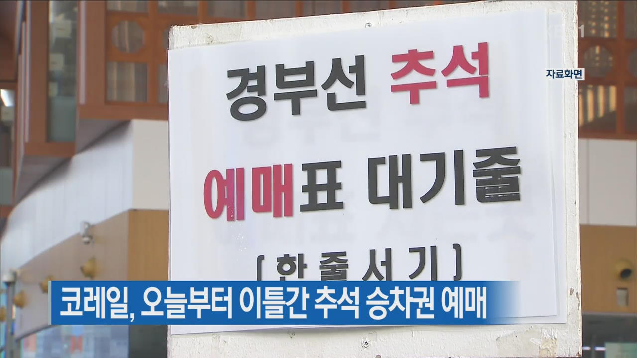 코레일, 오늘부터 이틀간 추석 승차권 예매