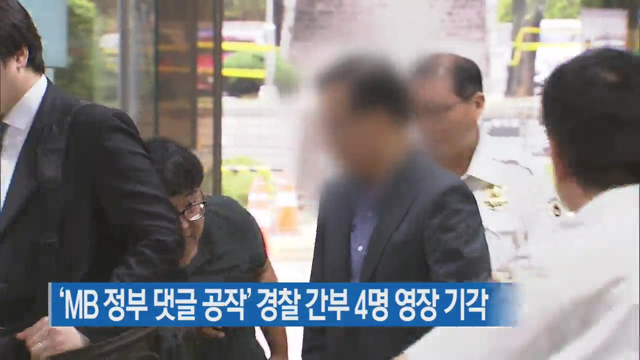 ‘MB 정부 댓글 공작’ 경찰 간부 4명 영장 기각