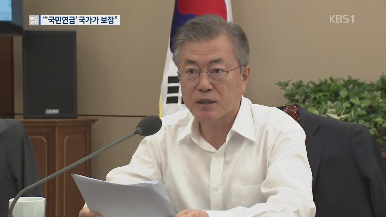 文 대통령 “국민연금, 국가 지급 보장 검토” 지시