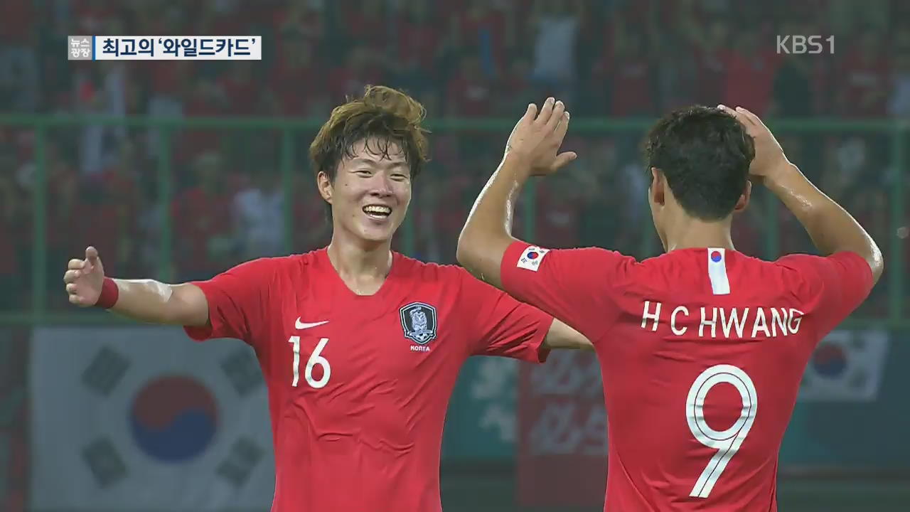 황의조·손흥민 맹활약!…‘최고의 와일드카드’