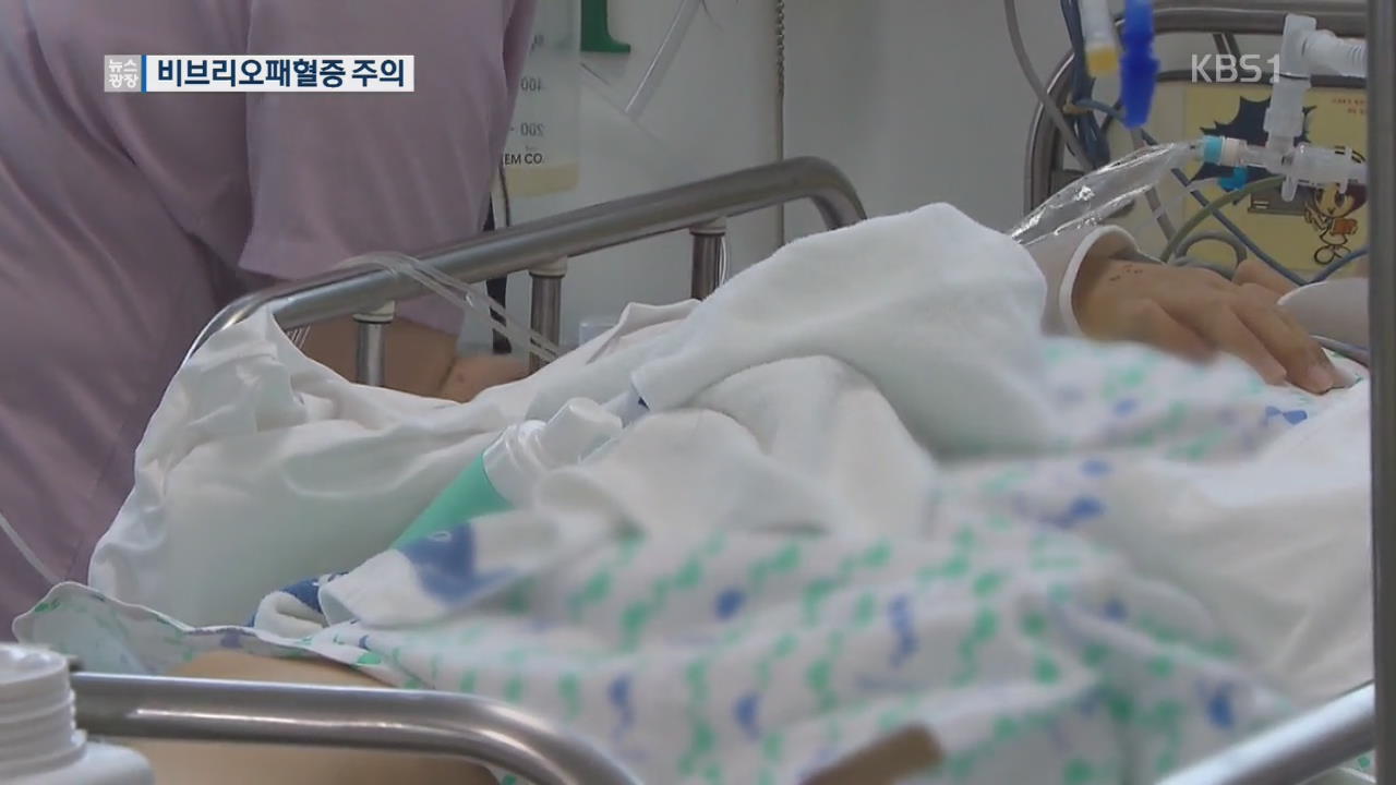 폭염 속 비브리오 패혈증 환자 증가