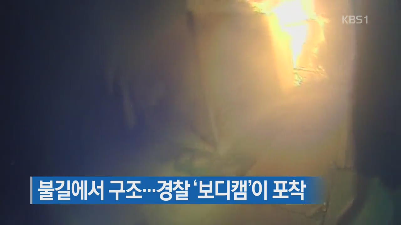 [지금 세계는] 불길에서 구조…경찰 ‘보디캠’이 포착