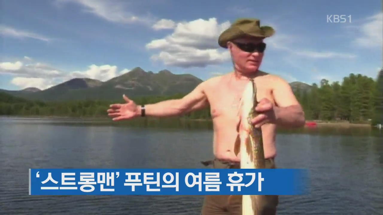 [지금 세계는] ‘스트롱맨’ 푸틴의 여름 휴가