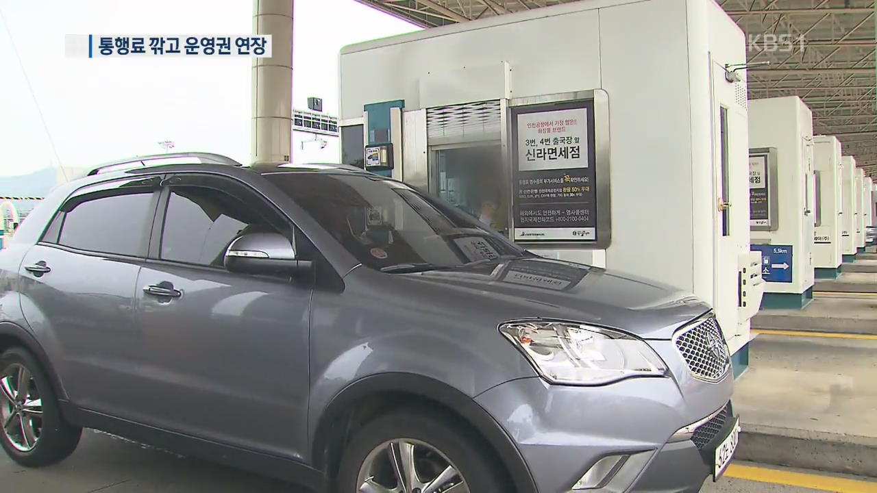 40% 이상 비싼 민자 통행료…일반 고속도로 수준으로 낮춘다