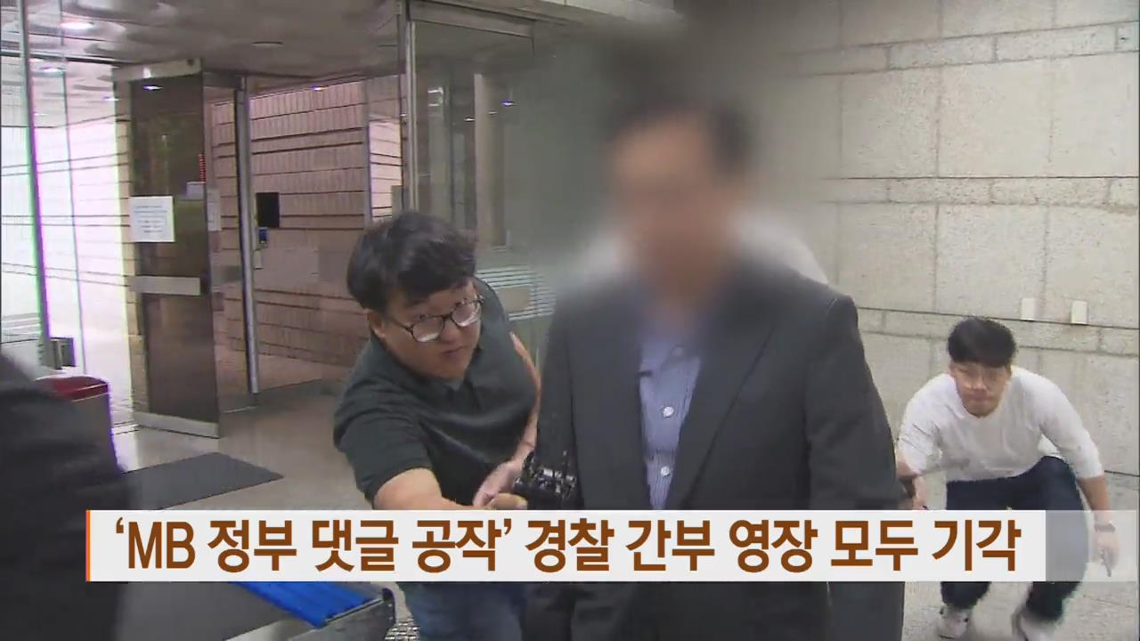 ‘MB 정부 댓글 공작’ 경찰 간부 영장 모두 기각