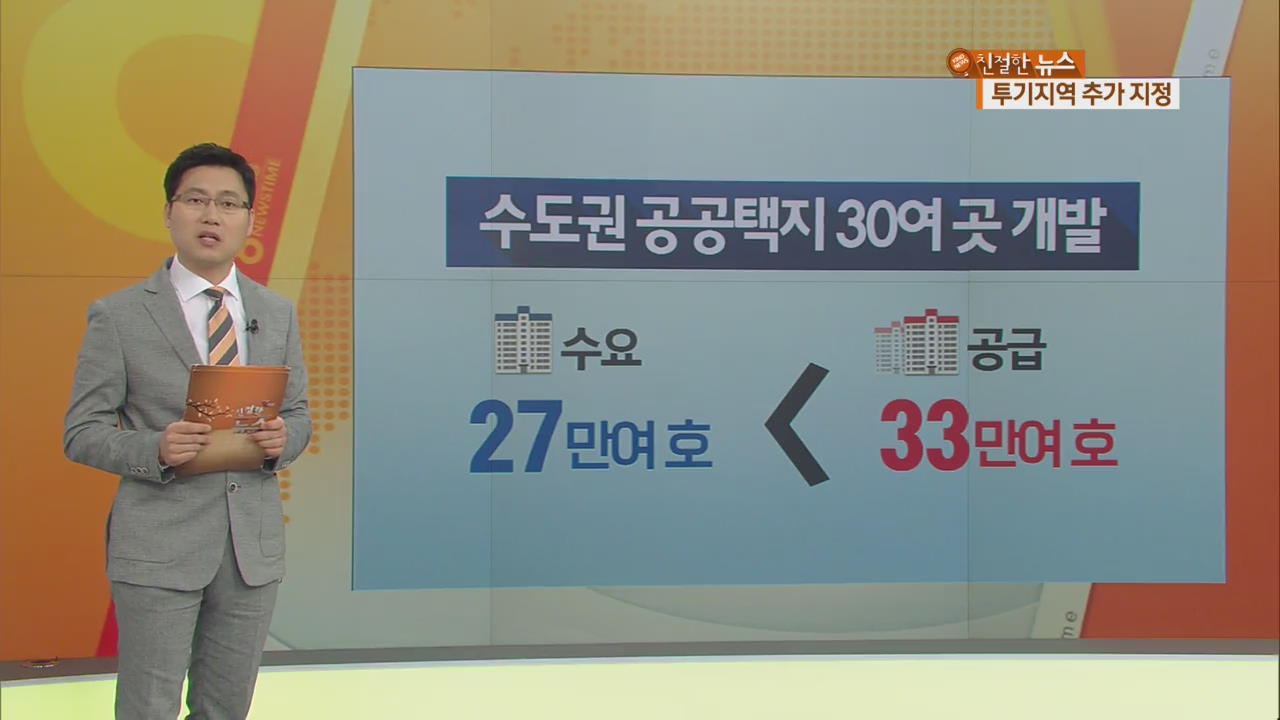 4개구 투기지역 추가에 30만호 공급…‘공급 부족’ 맞나?