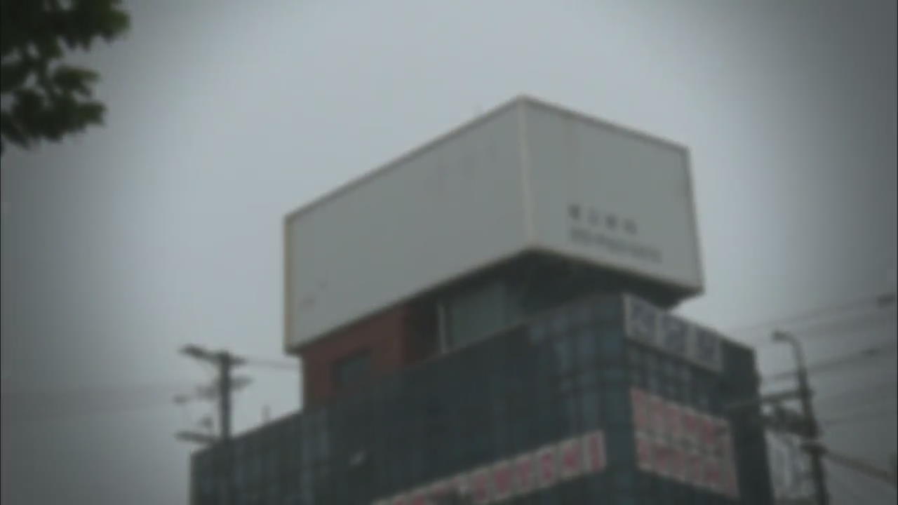 [뉴스 따라잡기] ‘비어 있는’ 옥상 광고판…관리 실태는?