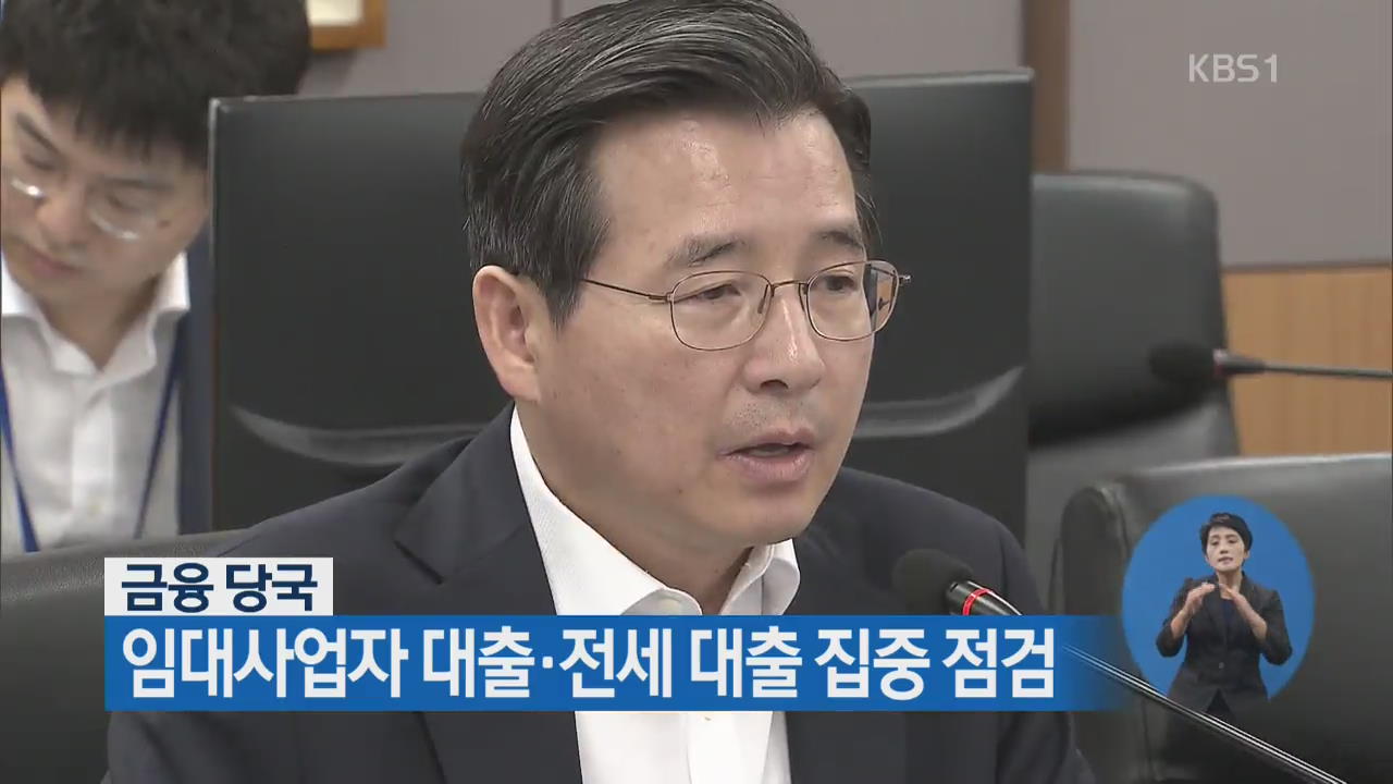 금융 당국, 임대사업자 대출·전세 대출 집중 점검