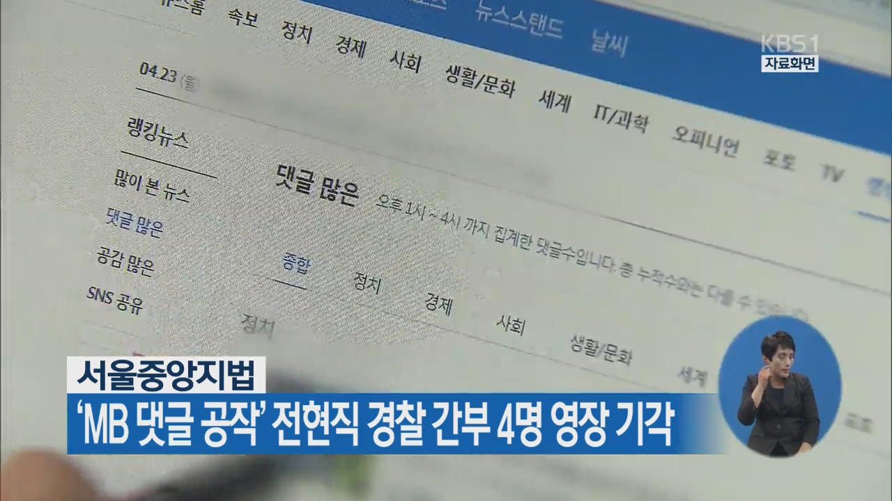 서울중앙지법, ‘MB 댓글 공작’ 전현직 경찰 간부 4명 영장 기각