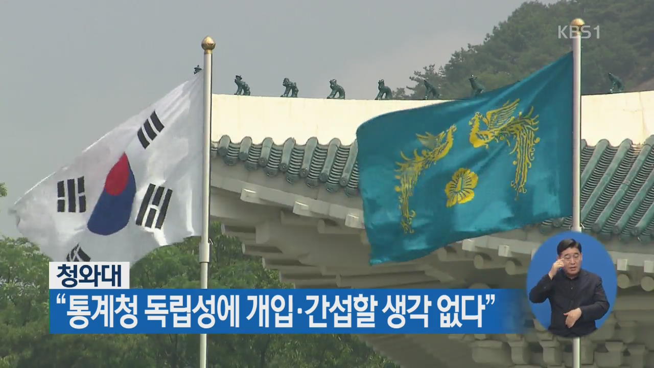 청와대 “통계청 독립성에 개입·간섭할 생각 없다”