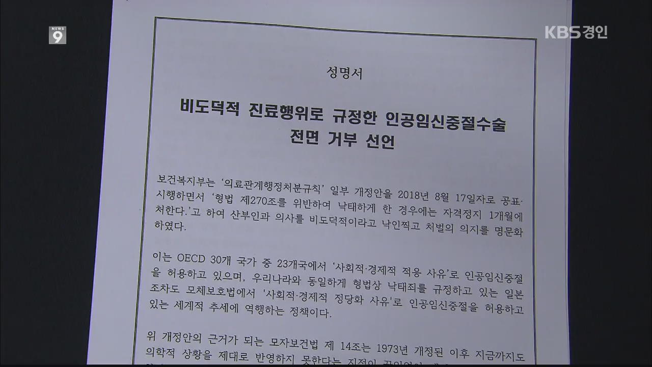 의사들 ‘낙태 수술 거부’ 선언…커지는 낙태죄 논란