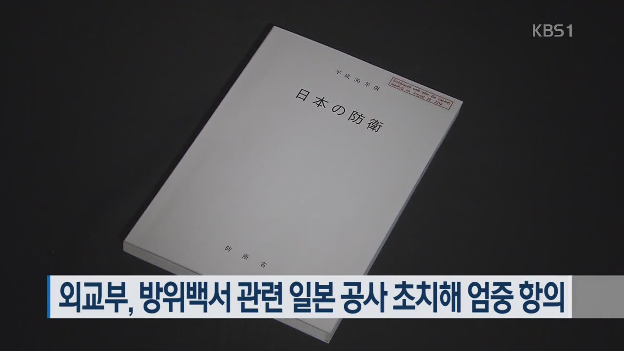 외교부, 방위백서 관련 일본 공사 초치해 엄중 항의