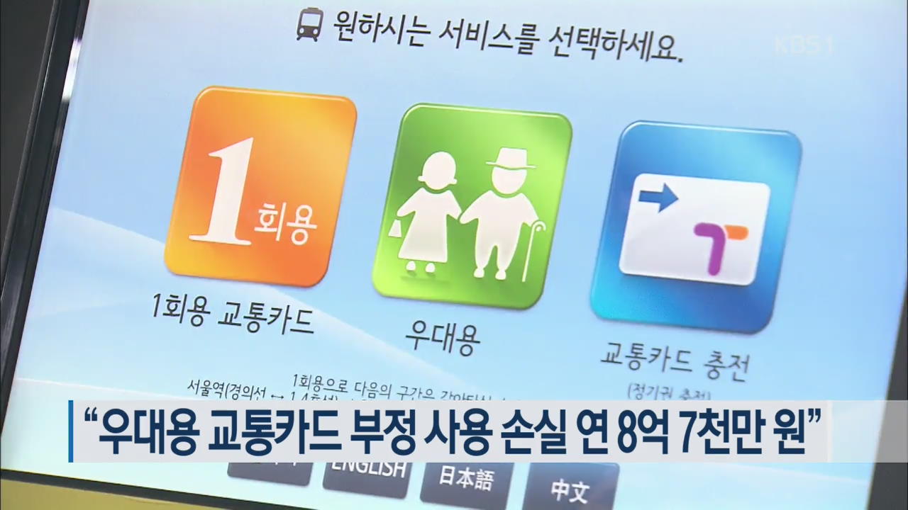 “우대용 교통카드 부정 사용 손실 연 8억 7천만 원”