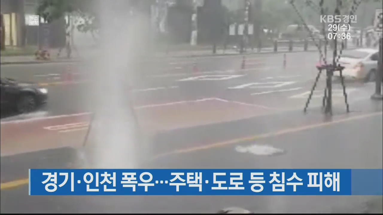 경기·인천 폭우…주택·도로 등 침수 피해