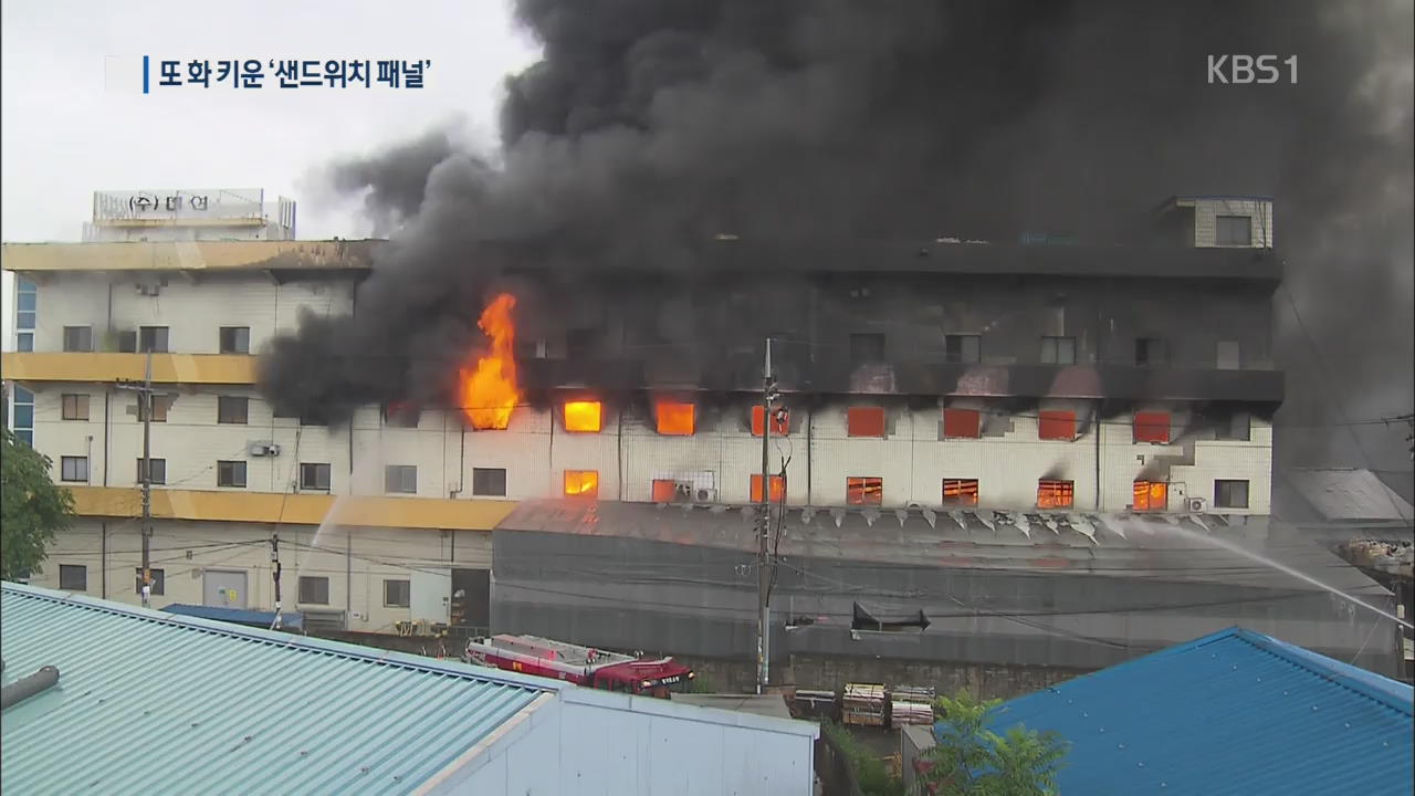 경기 광주 파이프 공장 큰 불…또 화 키운 ‘샌드위치 패널’