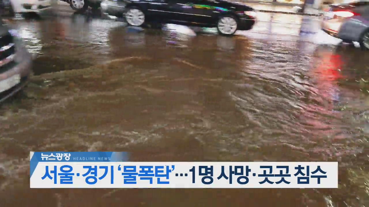 [오늘의 주요뉴스] 서울·경기 ‘물폭탄’…1명 사망·곳곳 침수