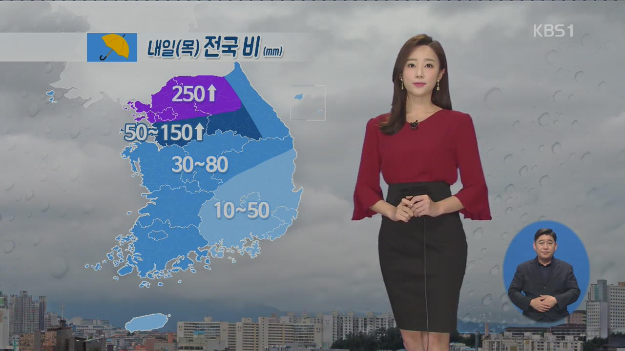 [날씨] 내일 전국 비…수도권·강원 영서 최고 250mm