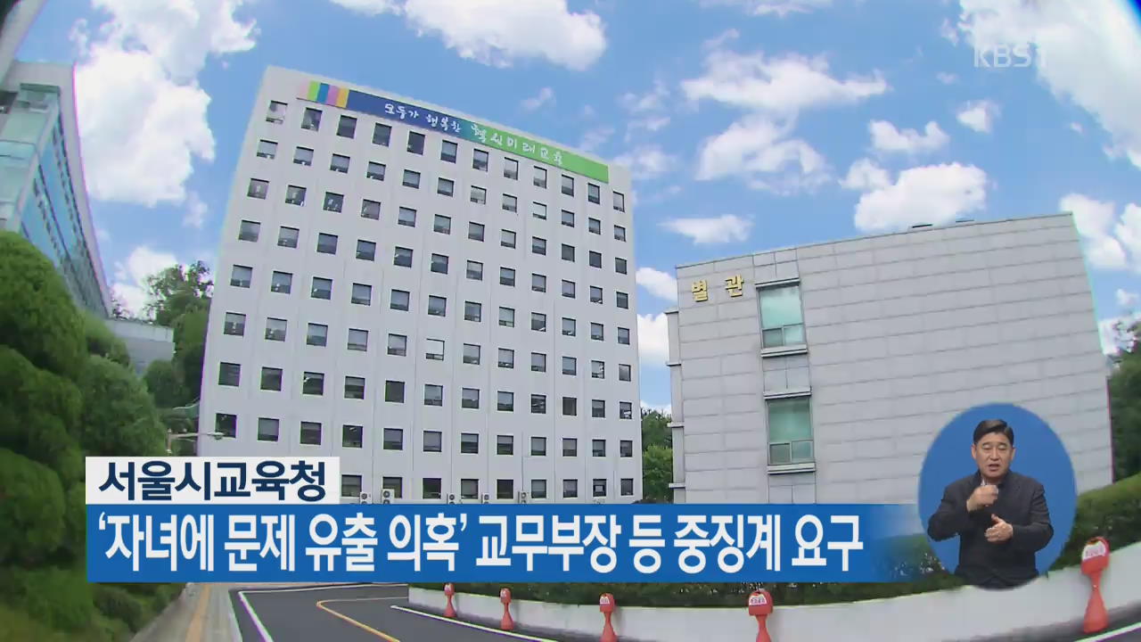 서울시교육청, ‘자녀에 문제 유출 의혹’ 교무부장 등 중징계 요구