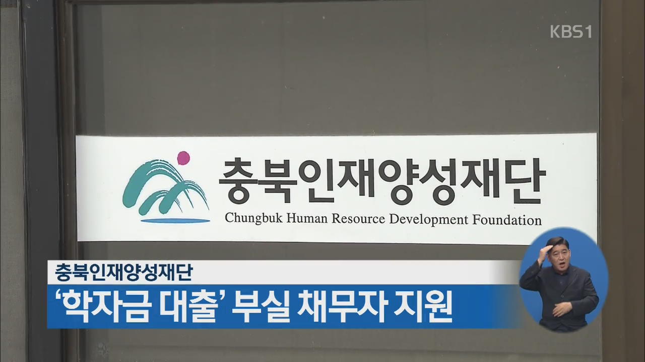 충북인재양성재단, ‘학자금 대출’ 부실 채무자 지원
