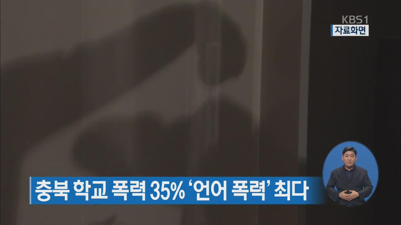 충북 학교 폭력 35% ‘언어 폭력’ 최다