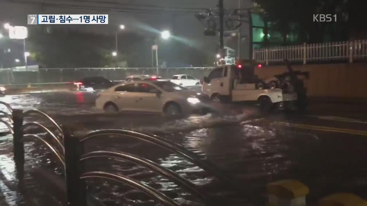 서울·경기 폭우로 1명 사망…침수 잇따라