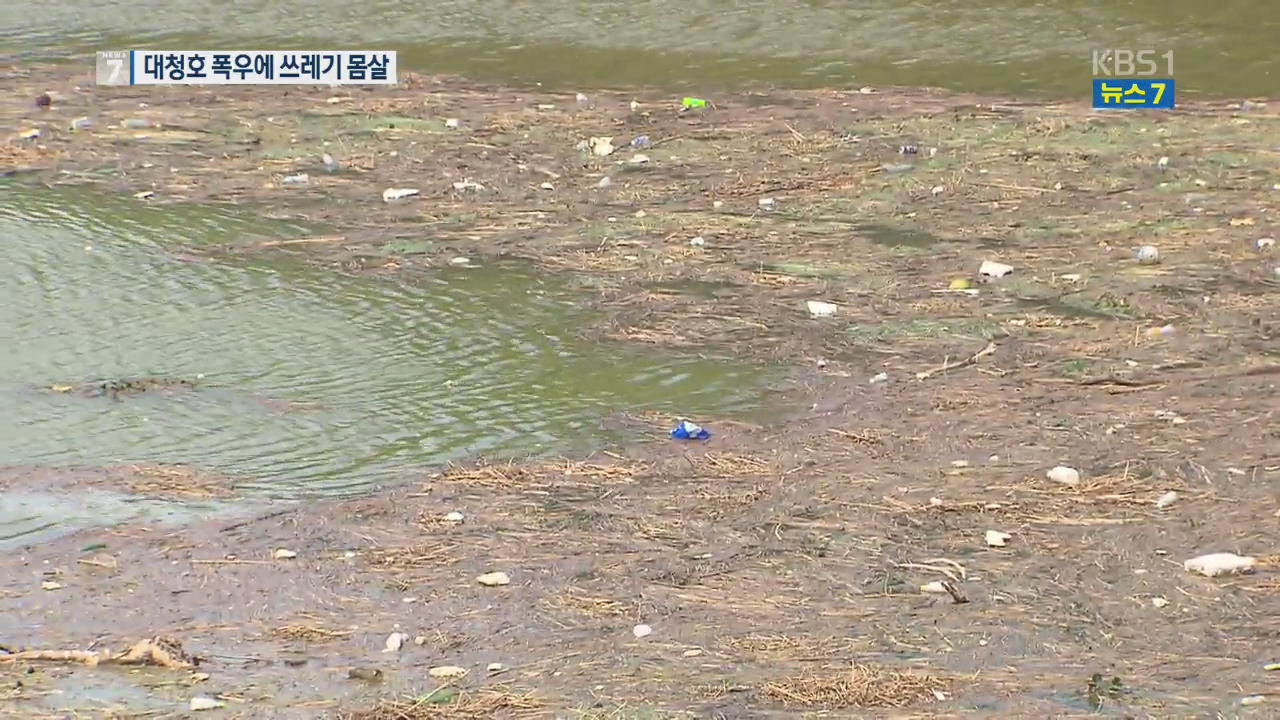 폭우에 쓰레기장 된 대청호…녹조 확산 우려