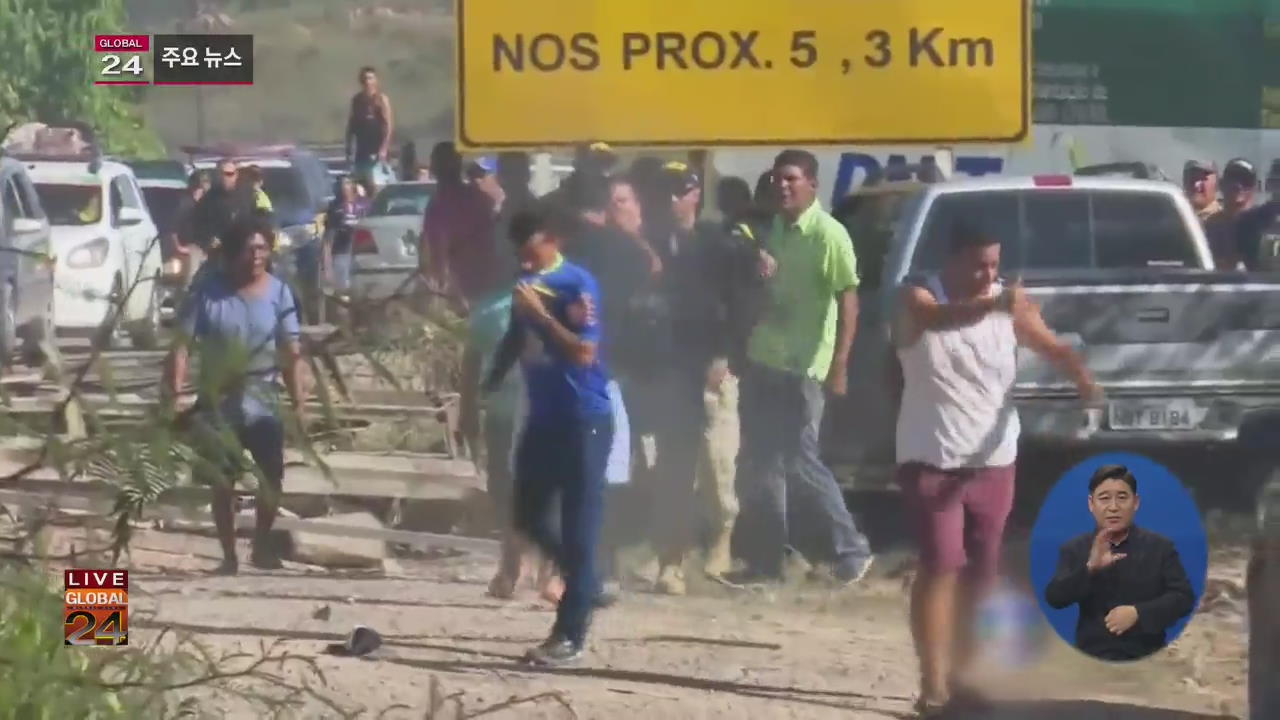 [글로벌24 주요뉴스] 브라질, 베네수엘라 난민 유입 국경지역에 군대 배치