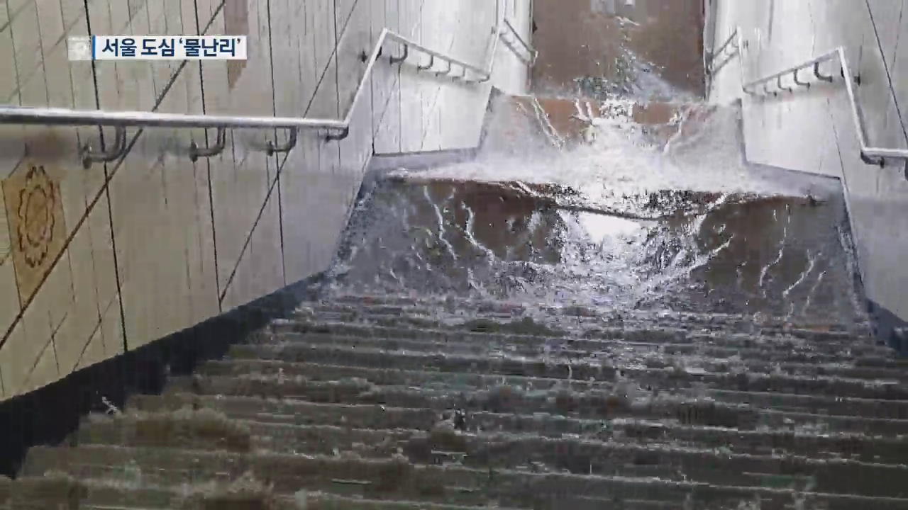 서울·경기 기습 폭우에 ‘물바다’…침수·붕괴 480건