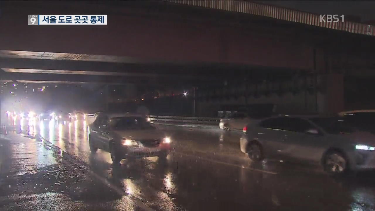 서울 시간당 40mm ‘호우경보’…도로 곳곳 통제