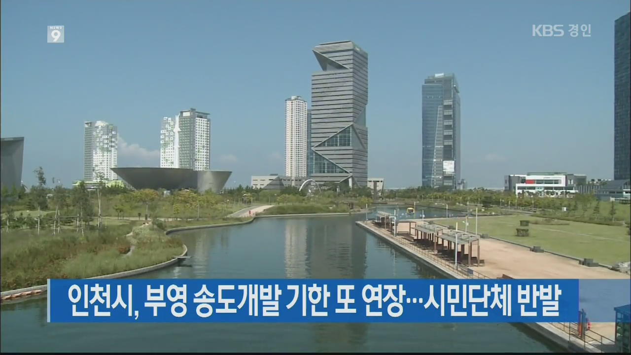 인천시, 부영 송도개발 기한 또 연장…시민단체 반발