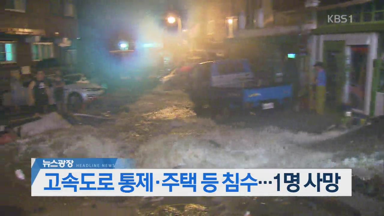 [오늘의 주요뉴스] 고속도로 통제·주택 등 침수…1명 사망 외