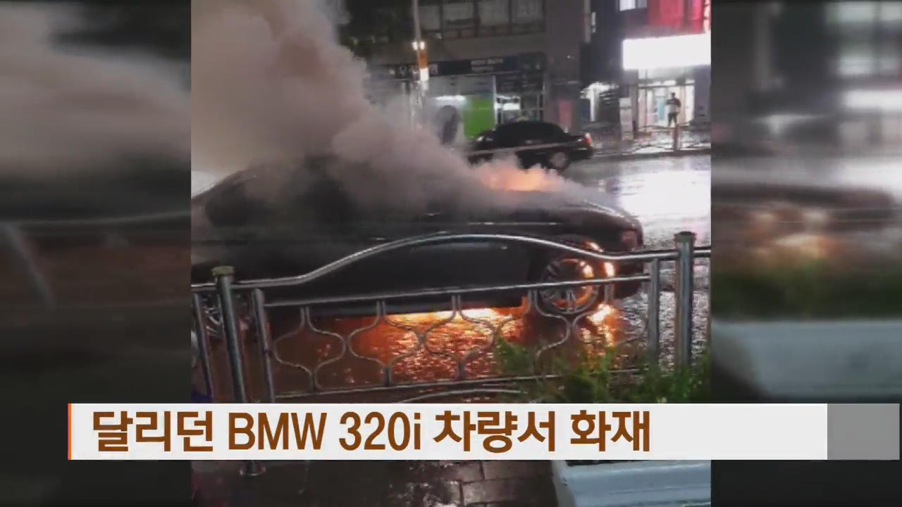 달리던 BMW 320i 차량서 화재