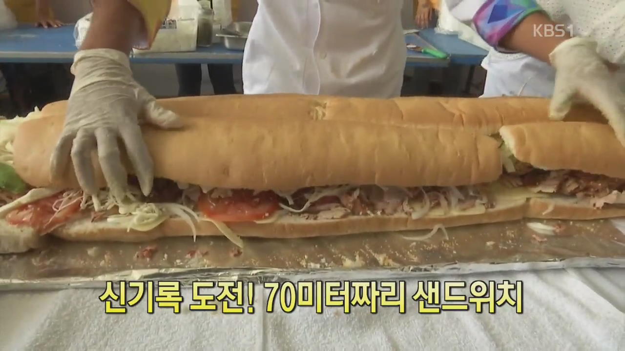 [디지털 광장] 신기록 도전! 70미터짜리 샌드위치