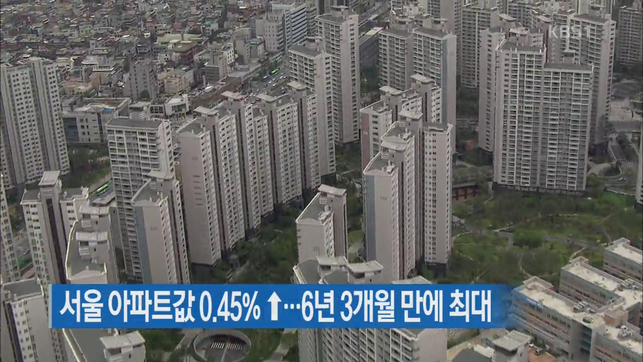 서울 아파트값 0.45%↑…6년 3개월 만에 최대
