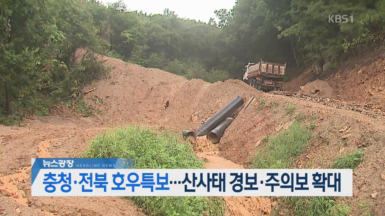 [오늘의 주요뉴스] 충청·전북 호우 특보…산사태 경보·주의보 확대 외