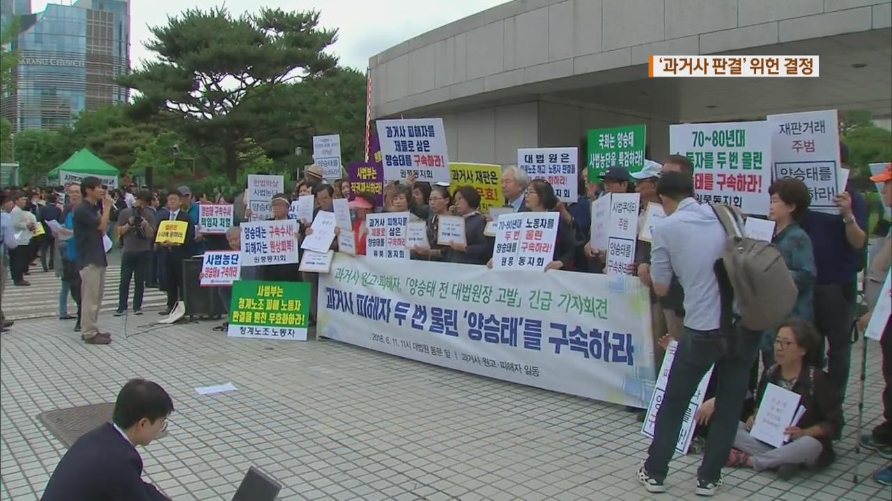 헌재, ‘양승태 과거사 판결’ 위헌 결정…재심 길 열렸다