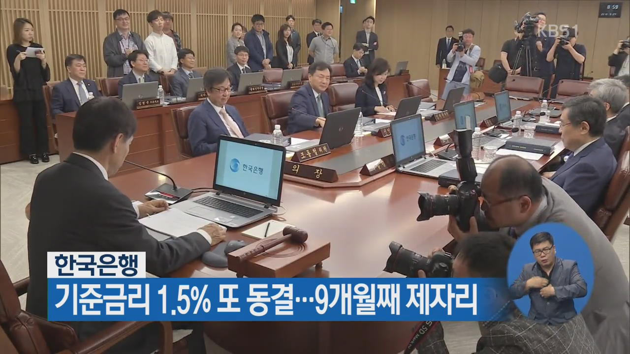 한국은행, 기준금리 1.5% 또 동결…9개월째 제자리