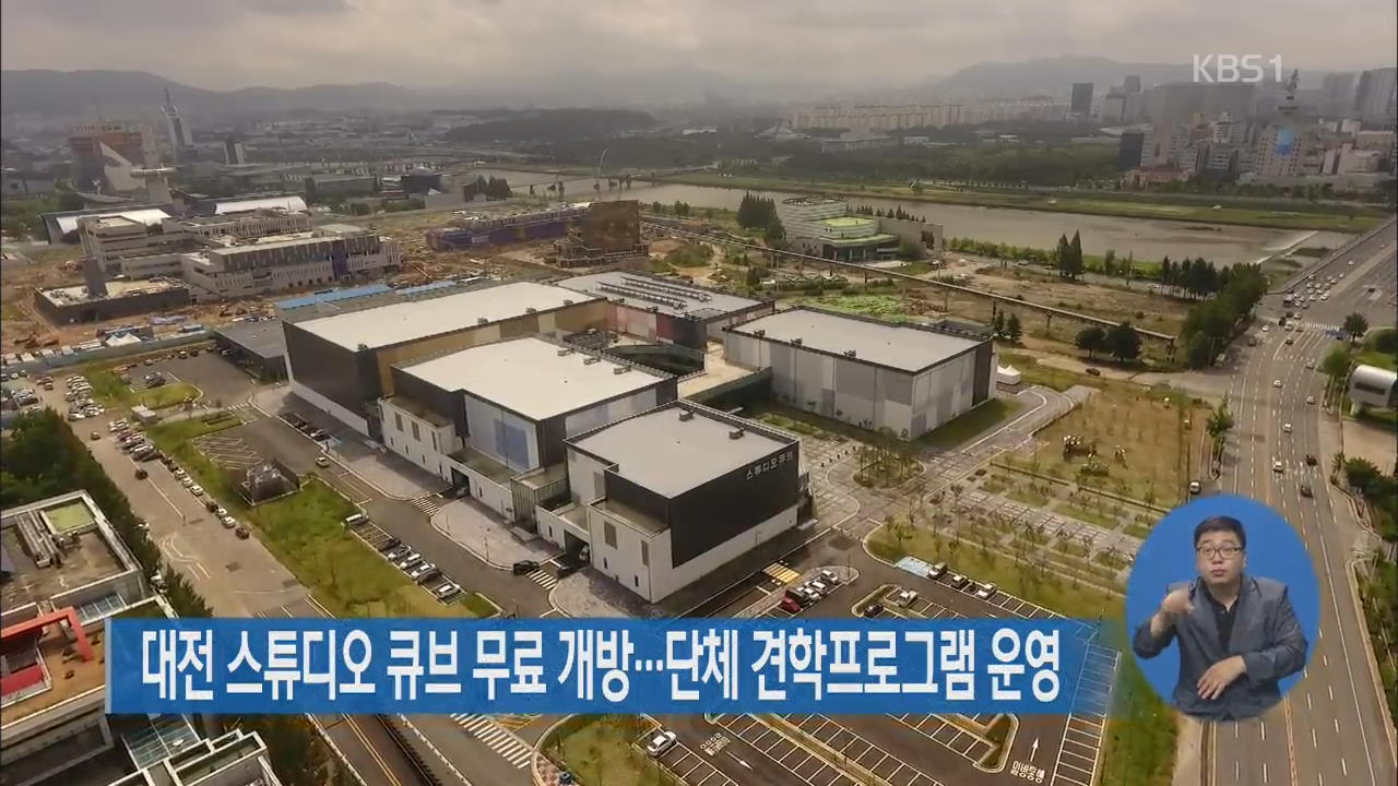 대전 스튜디오 큐브 무료 개방…단체 견학프로그램 운영