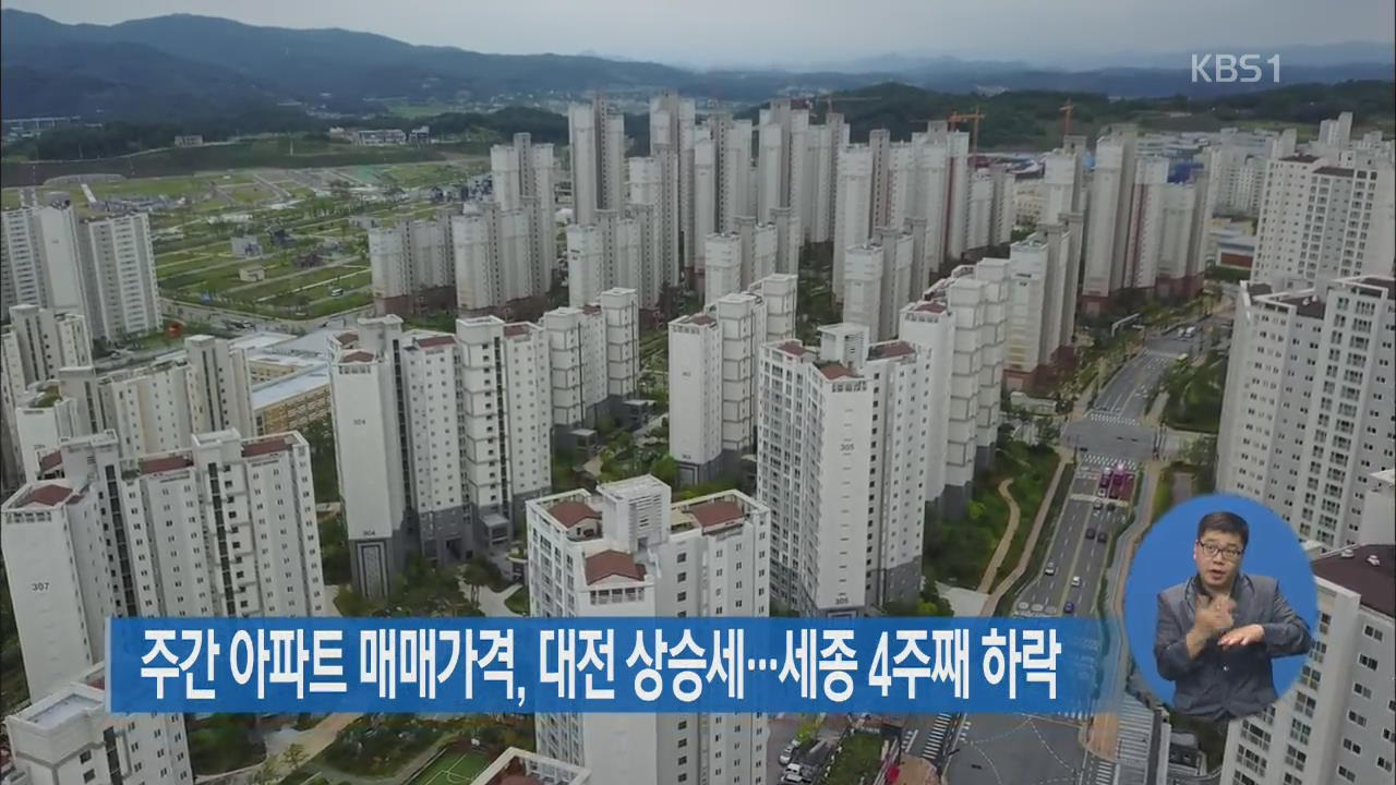 주간 아파트 매매가격, 대전 상승세…세종 4주째 하락