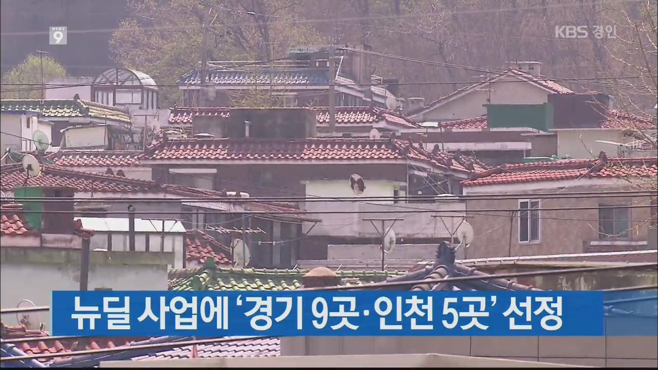 뉴딜 사업에 ‘경기 9곳·인천 5곳’ 선정