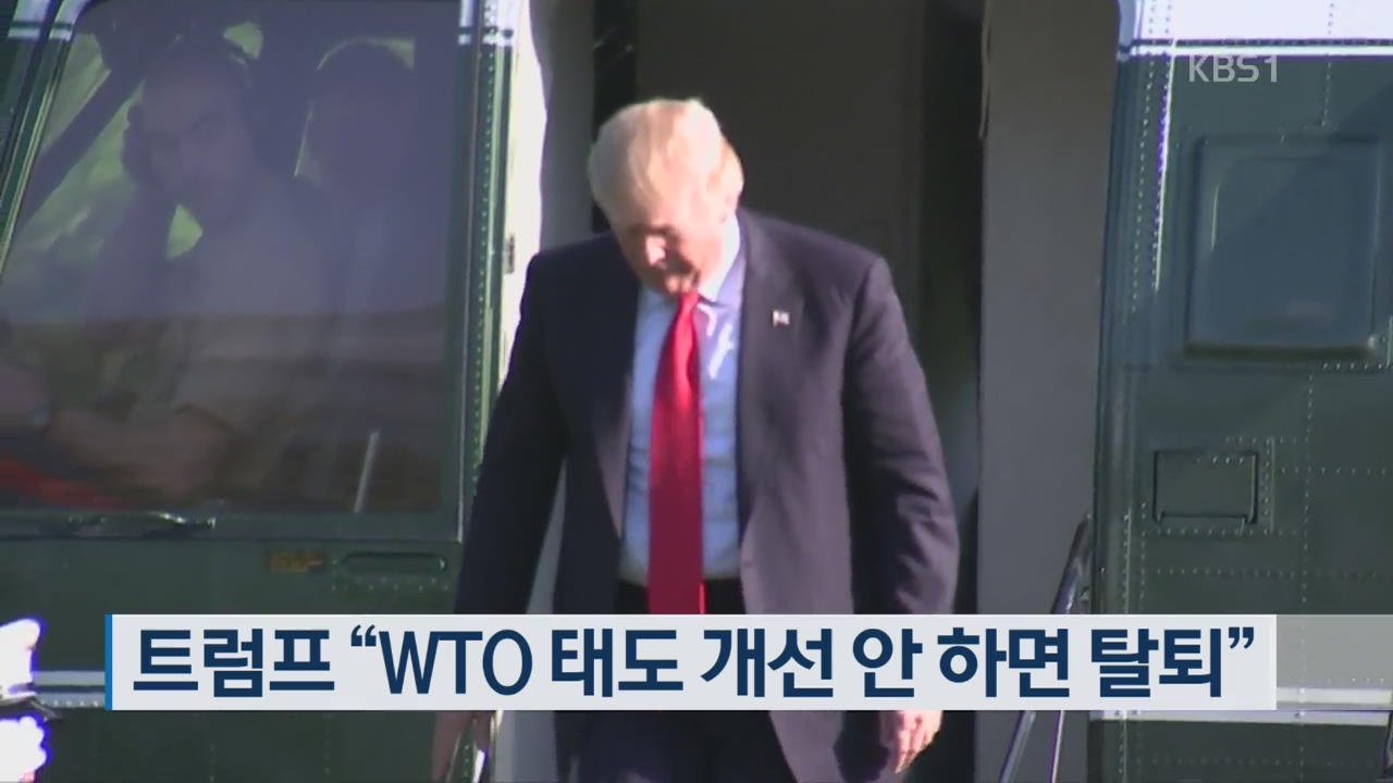 트럼프 “WTO 태도 개선 안 하면 탈퇴”