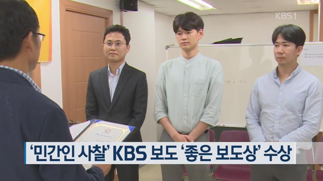‘민간인 사찰’ KBS 보도 ‘좋은 보도상’ 수상