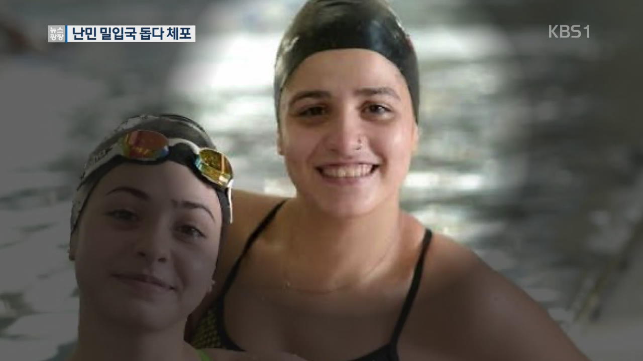 [지금 세계는] 수영선수 출신 시리아 난민 영웅, 난민 돕다 체포