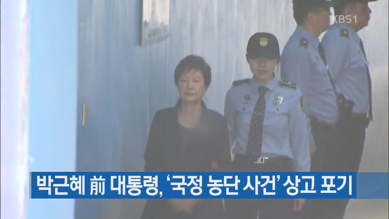 [간추린 단신] 박근혜 前 대통령, ‘국정농단 사건’ 상고 포기 외