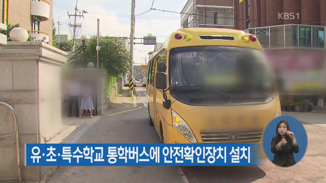 유·초·특수학교 통학버스에 안전확인장치 설치