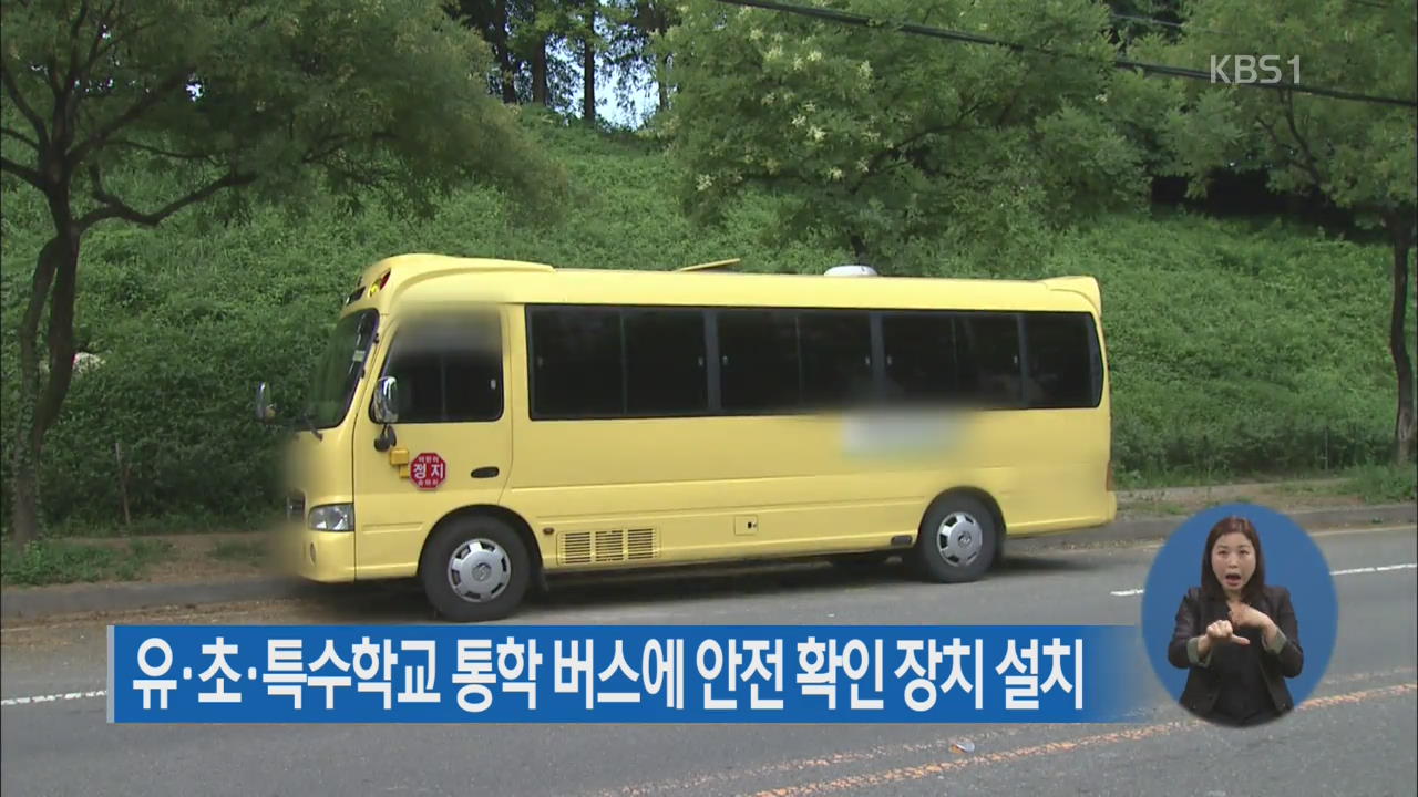 유·초·특수학교 통학버스에 안전 확인 장치 설치