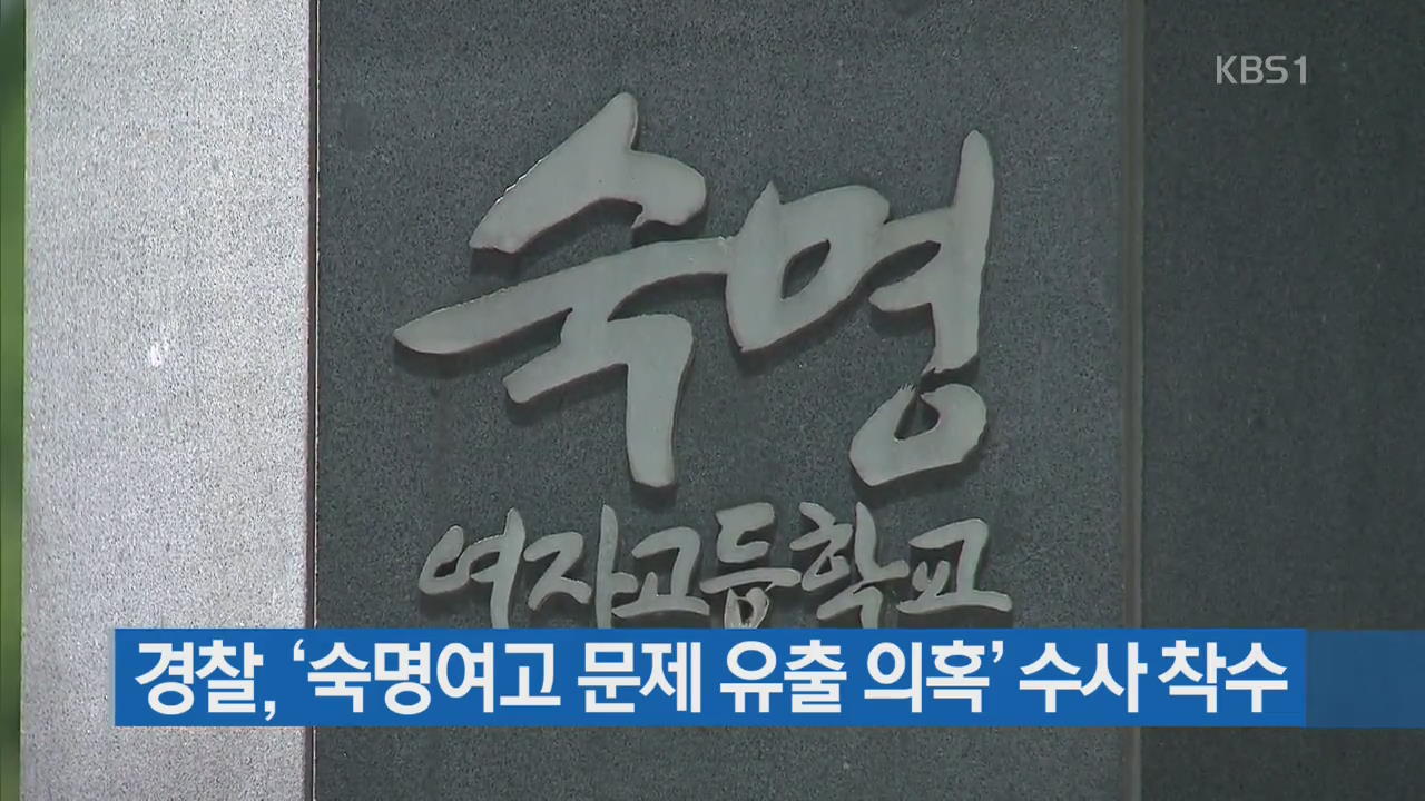 경찰, ‘숙명여고 문제 유출 의혹’ 수사 착수