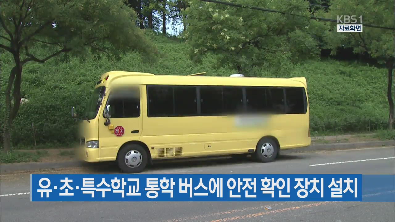 유·초·특수학교 통학 버스에 안전 확인 장치 설치